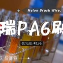 PA610抗腐蝕刷絲，彩色強(qiáng)韌打磨刷絲，抗低溫抗沖擊拋光刷絲