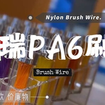 PA6耐久果蔬清洗刷絲，多彩耐磨民用刷絲，耐酸堿抗沖擊環(huán)衛刷絲
