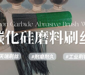 黑色工業打磨刷絲、碳化硅工業刷輥刷絲、耐久拋光合成刷絲