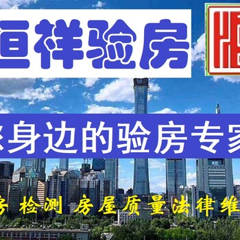 滄州恒祥驗(yàn)房公司收房驗(yàn)房滄州驗(yàn)房師房屋質(zhì)量法律維權(quán)咨詢