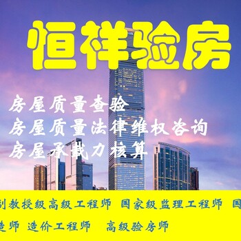 恒祥驗(yàn)房公司收房驗(yàn)房天津驗(yàn)房師房屋質(zhì)量法律維權(quán)咨詢