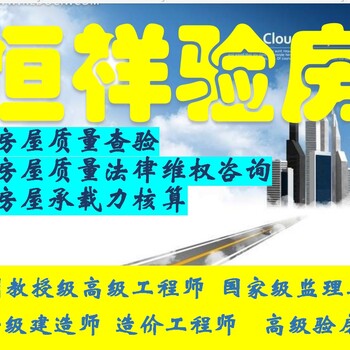 恒祥驗(yàn)房公司收房驗(yàn)房天津驗(yàn)房師房屋質(zhì)量法律維權(quán)咨詢