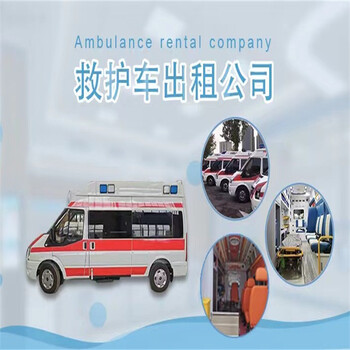 上海长宁私人120救护车出租/病人转送救护车-快速到达