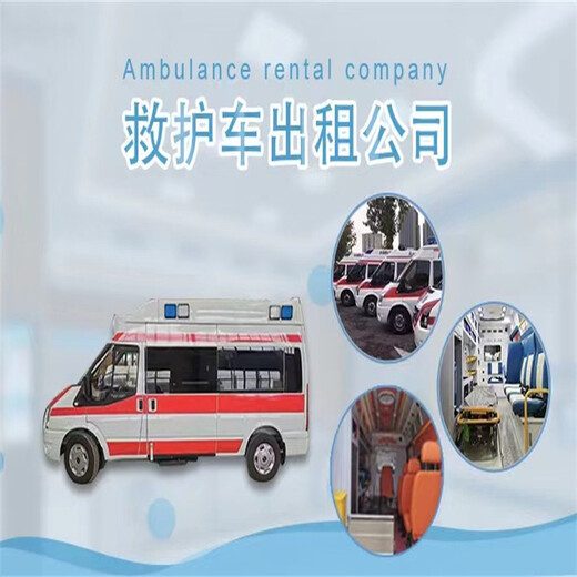 阿拉善盟長(zhǎng)途救護(hù)車跨省轉(zhuǎn)院/長(zhǎng)途轉(zhuǎn)運(yùn)車，便捷護(hù)送