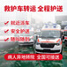 阿拉善盟999急救轉(zhuǎn)運(yùn)-長(zhǎng)途救護(hù)車轉(zhuǎn)院-實(shí)時(shí)更新