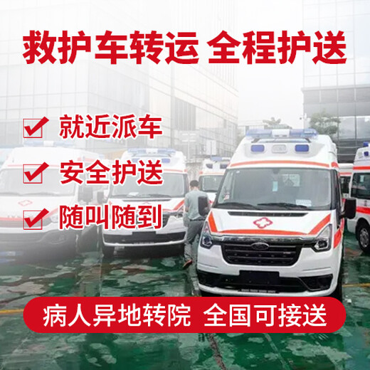 安顺私人救护车病人转运-就近发车，速度及时