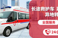 阿拉善盟救護(hù)車長(zhǎng)途運(yùn)輸-急救病人轉(zhuǎn)院-實(shí)時(shí)更新