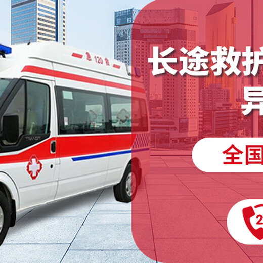 阿克苏120救护车长途出省-跨省运送重症病人-全国服务