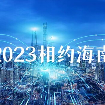 2023海南裝配式建材展，主題展建筑建材10月?？诮ú?>
                        </div>
                        <div   class=
