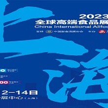 2023秋季上海食品展览会