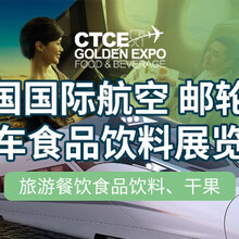 2023十二届中国国际航空、邮轮及列车食品饮料展览会