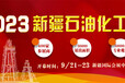 2023年丝路新疆石油及化工工业博览会