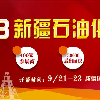 2023年丝路新疆石油及化工工业博览会