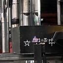 高鋁裝耐火磚大字符噴碼機