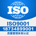 辽宁三体系认证iso9001认证机构质量管理体系认证