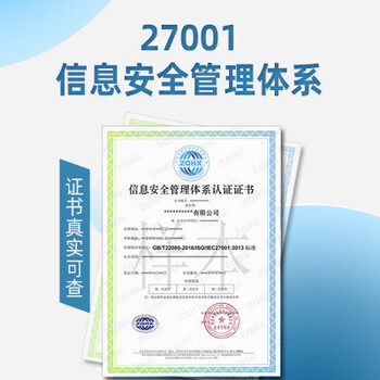 ISO27001信息安全管理体系浙江认证公司