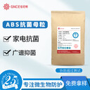 ABS抗菌母粒家用家電復(fù)合抗菌劑塑料殺菌母粒