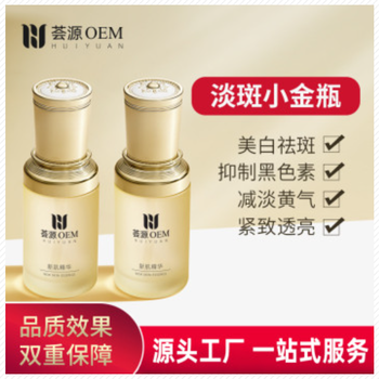 廣州薈源化妝品廠家---黃褐斑精華淡斑美白可備案
