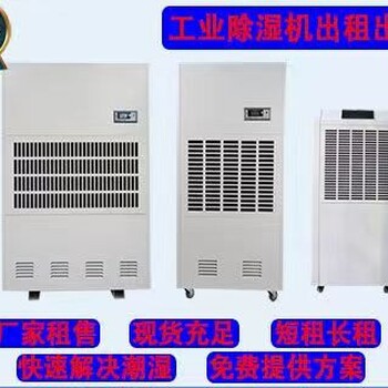 本地工業(yè)除濕機出租二手除濕機工業(yè)除濕機租賃