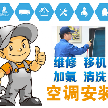 海珠區沙園街道空調移機,空調維修,24小時歡迎咨詢