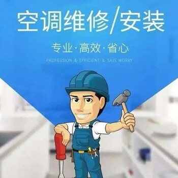 沙坪壩區(qū)歌樂山鎮(zhèn)空調移機,空調安裝,空調拆裝,守時守約提前約更準時