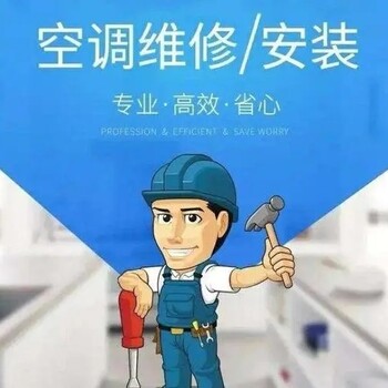 江汉区前进街街道空调安装,空调拆机,24小时为您服务