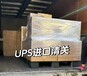 UPS国际包裹进口清关