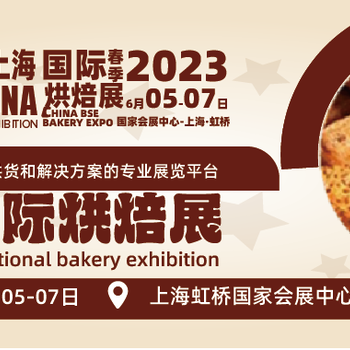 2023中國(上海)國際烘焙展覽會
