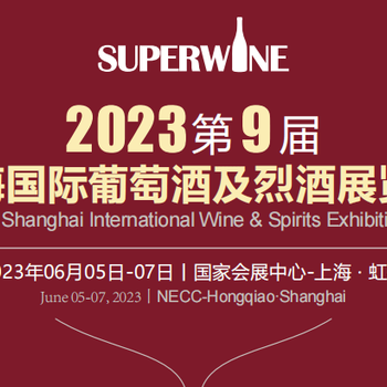 2023上海國際葡萄酒與白酒展覽會