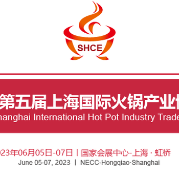 2023五屆上海國際火鍋產(chǎn)業(yè)博覽會