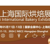 2024年上海烘焙展览会（春季展）