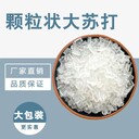 水產(chǎn)養(yǎng)殖大蘇打大顆粒國標除氯凈化水質(zhì)