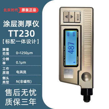 北京時(shí)代涂層測(cè)厚儀TT230電渦流不銹鋼鍍鋅層鍍鉻厚度測(cè)量?jī)x
