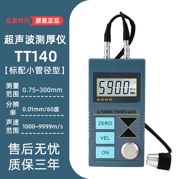 北京時(shí)代超聲波測(cè)厚儀TT150精密鑄鐵功能金屬鋼板厚度測(cè)量