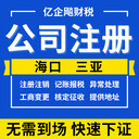 海南?？谌齺喒咀誀I業(yè)執(zhí)照代辦企業(yè)代理記賬報稅工商異常注銷