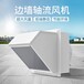 黑龙江佳木斯市边墙风机防腐防爆型玻璃钢WEX系列边墙风机