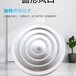广西桂林市圆形散流器厂家直营方形散流器圆形散流器厂家优产品