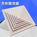 广西柳州市方形散流器中央空调出风口、方形铝面板散流器