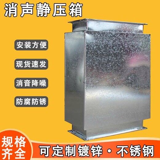 黑龙江大庆市消声静压箱供应消声静压箱消声器静压箱