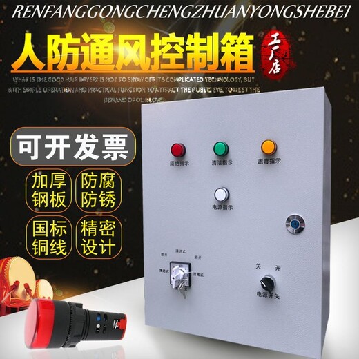 湖北荆州市人防通风方式控制箱价智能人防控制箱智能型通风方式控制箱