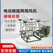湖南永州市人防脚踏风机两用四用风机定制电动脚踏风机