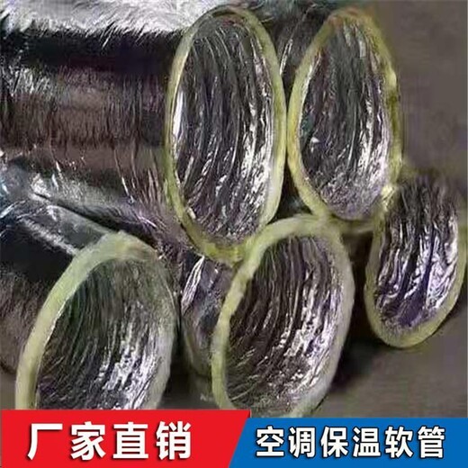 黑龙江七台河市铝箔软管中央空调用保温软管铝箔软管