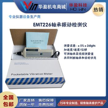 华盈牌EMT226轴承振动检测仪振动加速度液晶数字显示