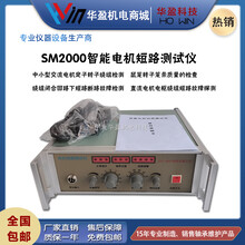华盈机电SM-2000电机故障灵敏智能检测仪