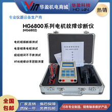 华盈SMHG-6802电机故障检测仪