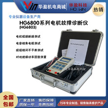 华盈SMHG-6803电机状态故障诊断仪