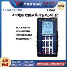 华盈AT7电机数据采集与智能分析仪