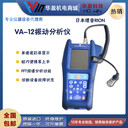 日本理音VA-12時域譜和FFT分析振動分析儀
