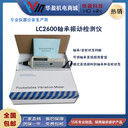 華盈LC-2600軸承故障診斷儀振動檢測儀