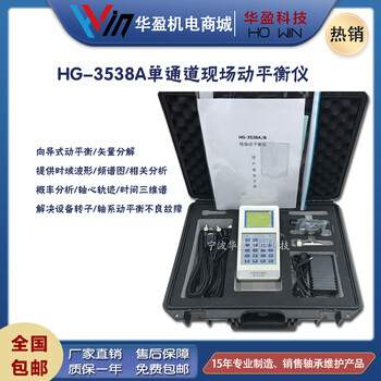 华盈HG-3538A单通道便携式现场动平衡仪